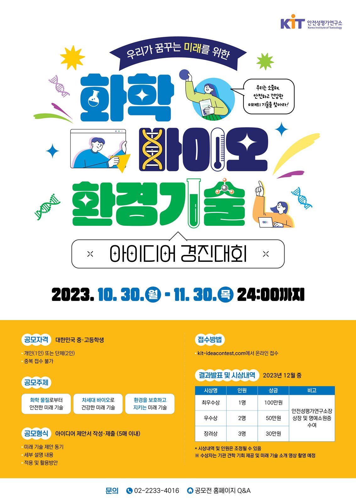 우리가 꿈꾸는 미래를 위한 화학⋅바이오⋅환경 기술 아이디어 경진대회