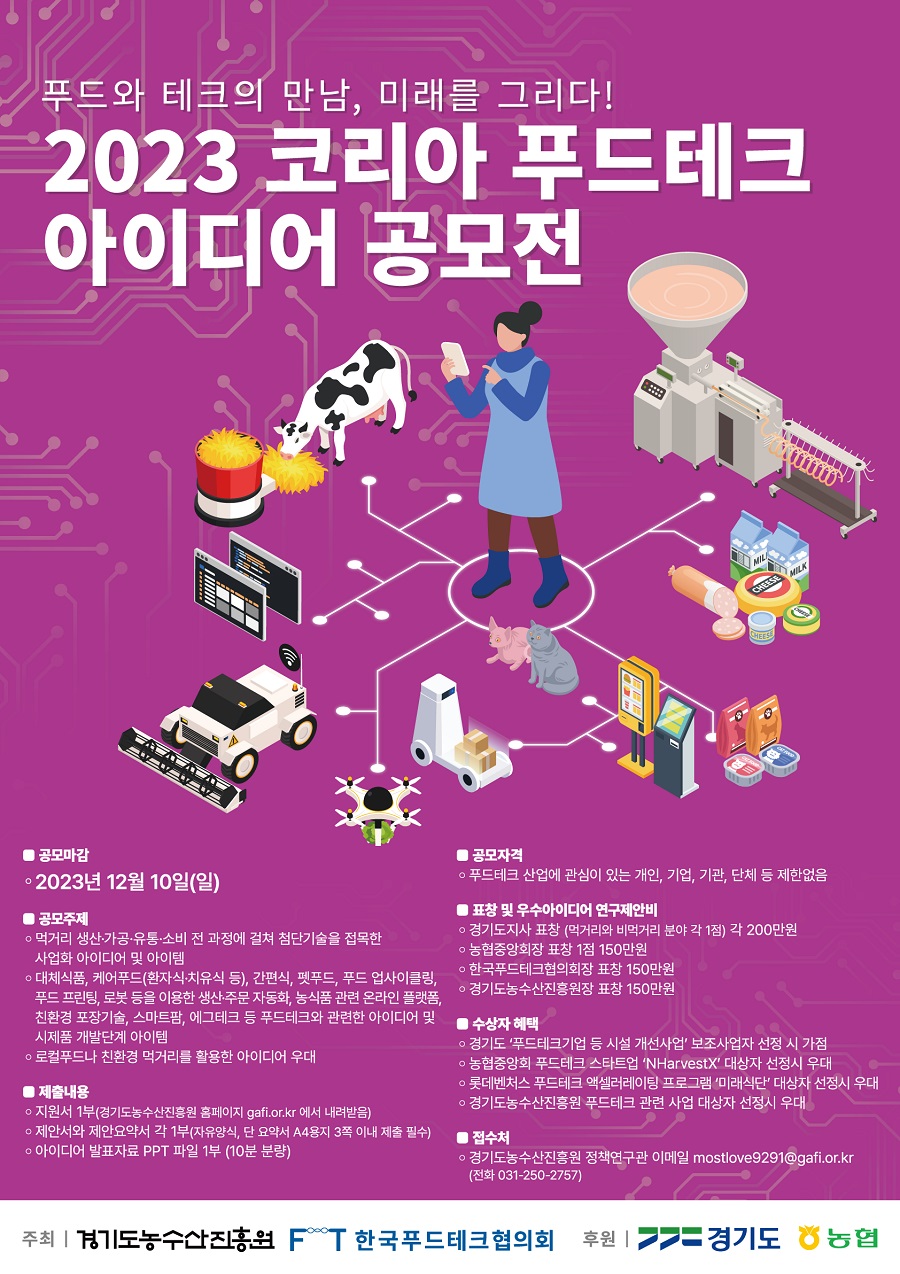 2023 푸드테크 아이디어 공모전