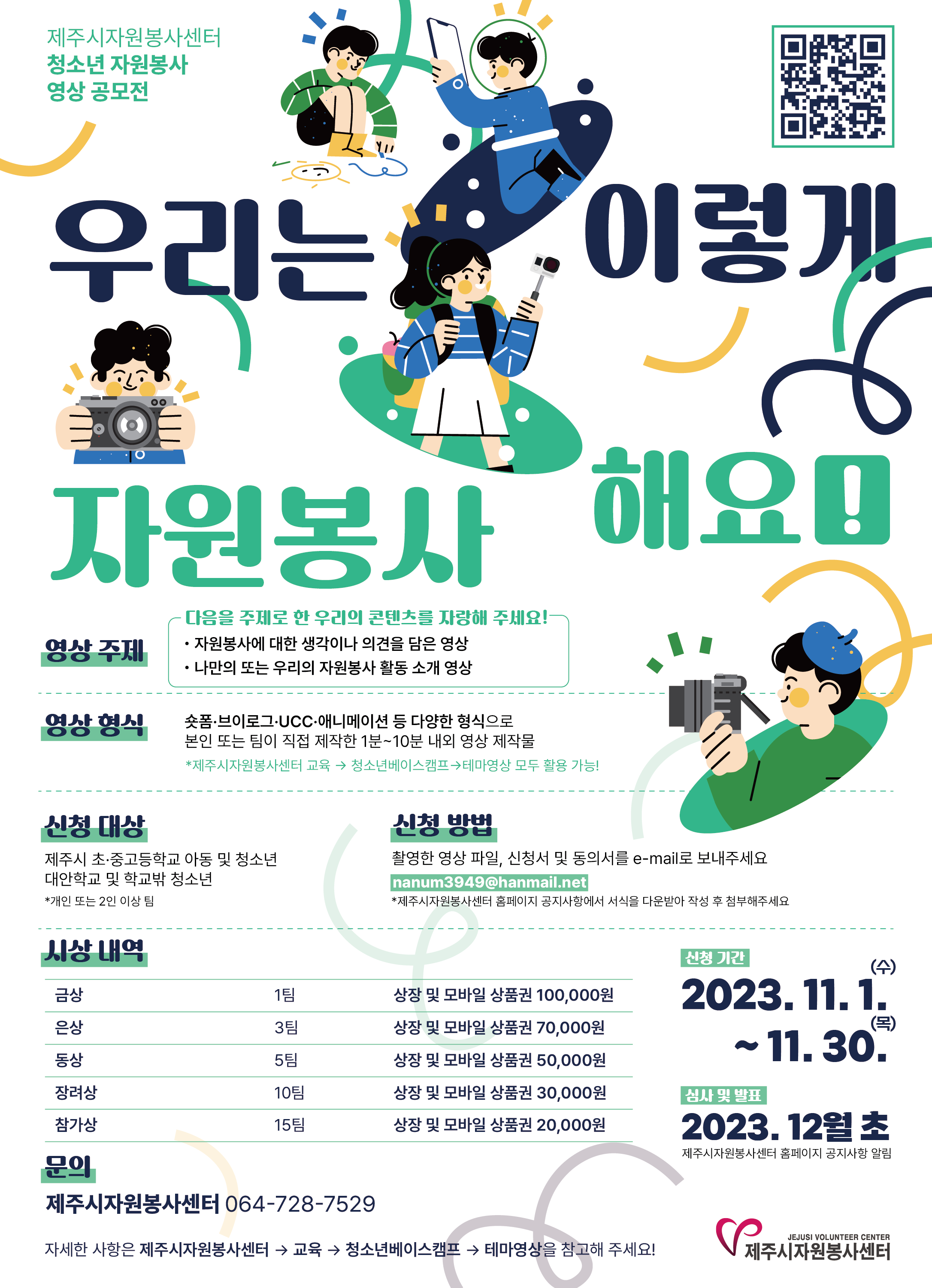 2023 청소년 자원봉사 영상 공모전 - 우리는 이렇게 자원봉사 해요!
