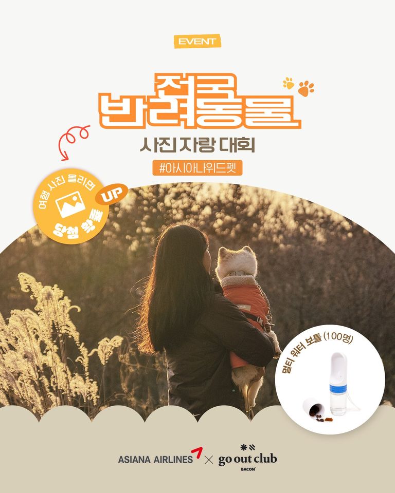 아시아나항공 X BACON 반려동물 사진 자랑 대회