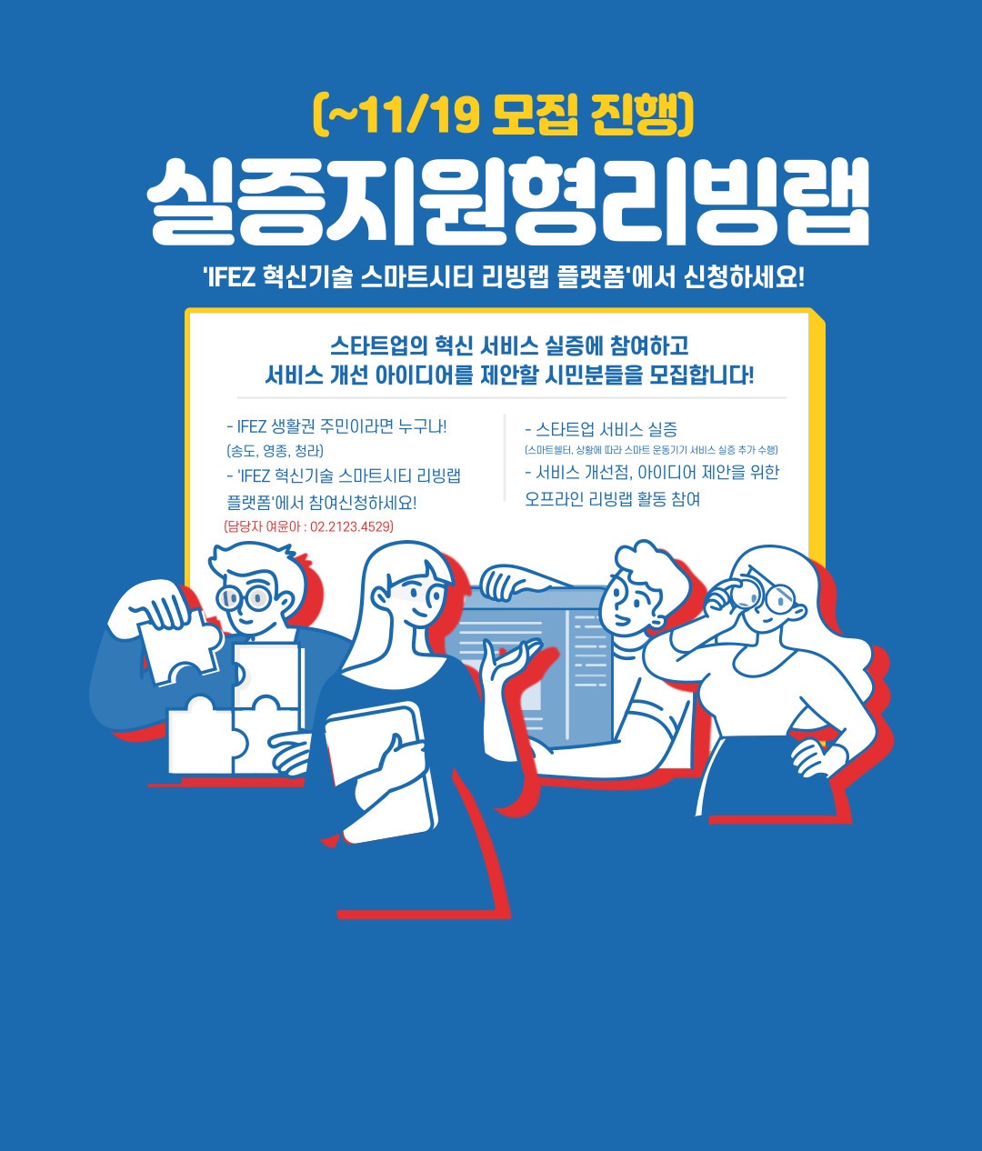 혁신 생태계 발굴형 리빙랩 SEASON 2. 실증지원형 리빙랩