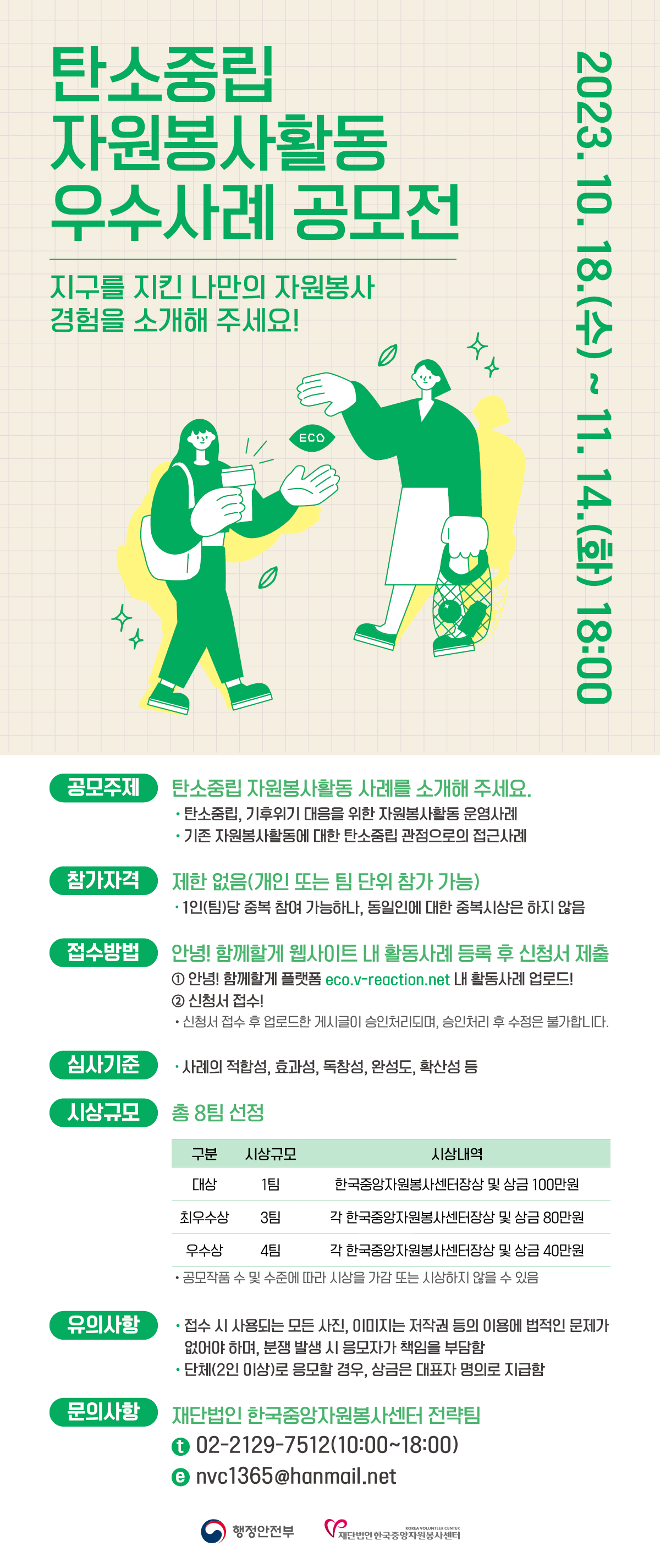 2023 탄소중립 자원봉사활동 우수사례 공모전  대학생