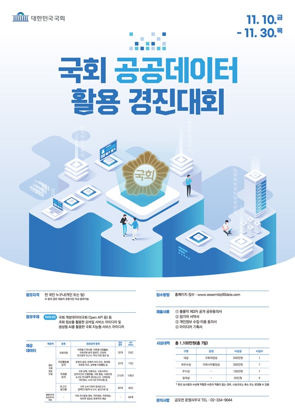국회 공공데이터 활용 경진대회 