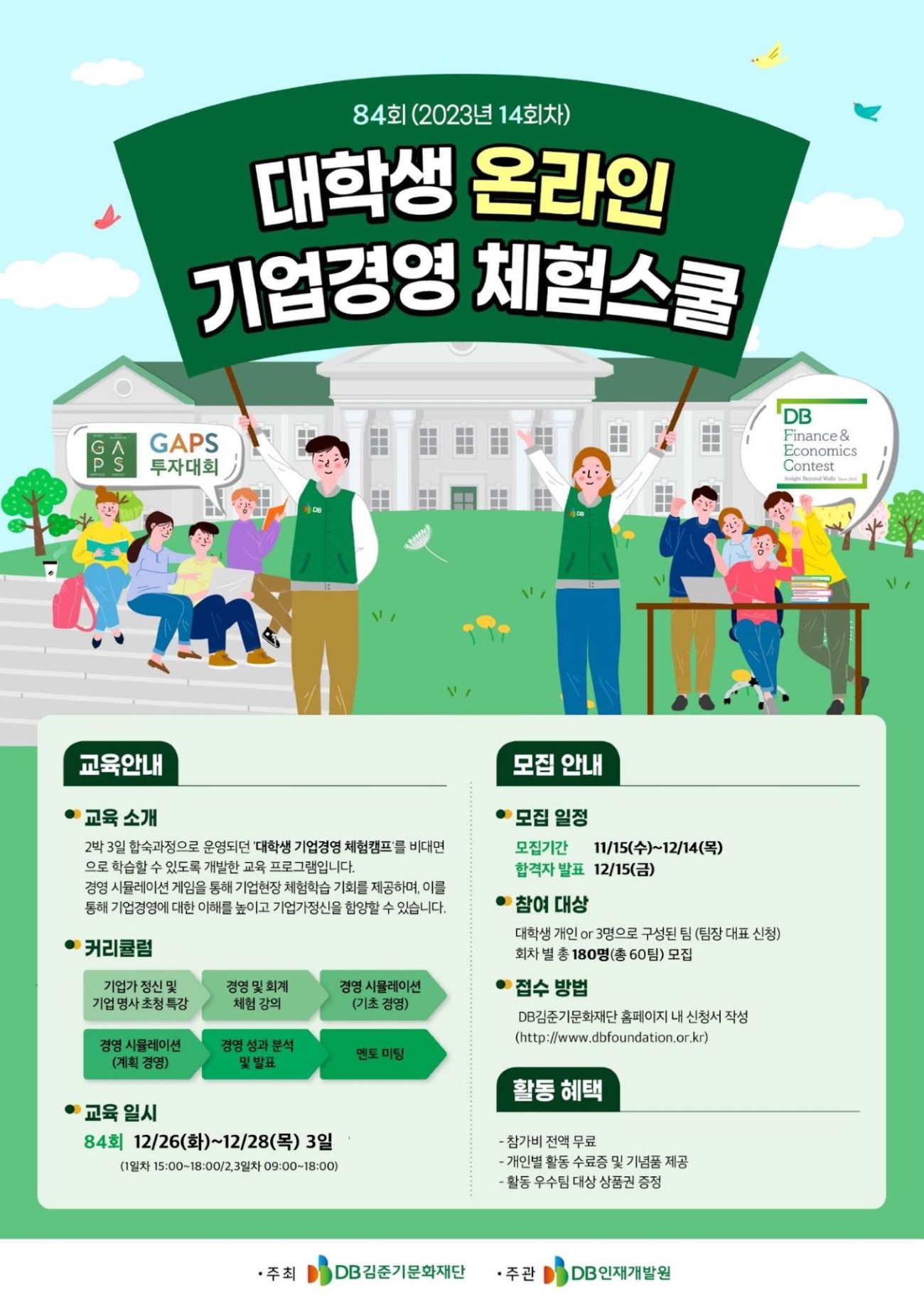 [DB]제84회 대학생 온라인 기업경영 체험스쿨