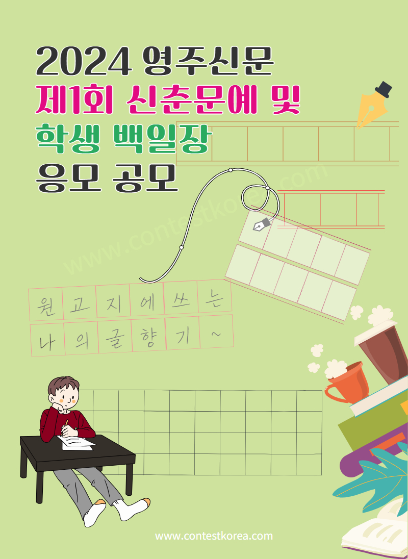 2024 영주신문 제1회 신춘문예 및 학생 백일장