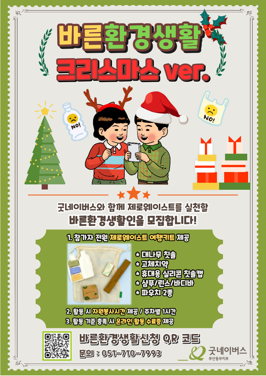 굿네이버스 바른환경생활 참가자 모집