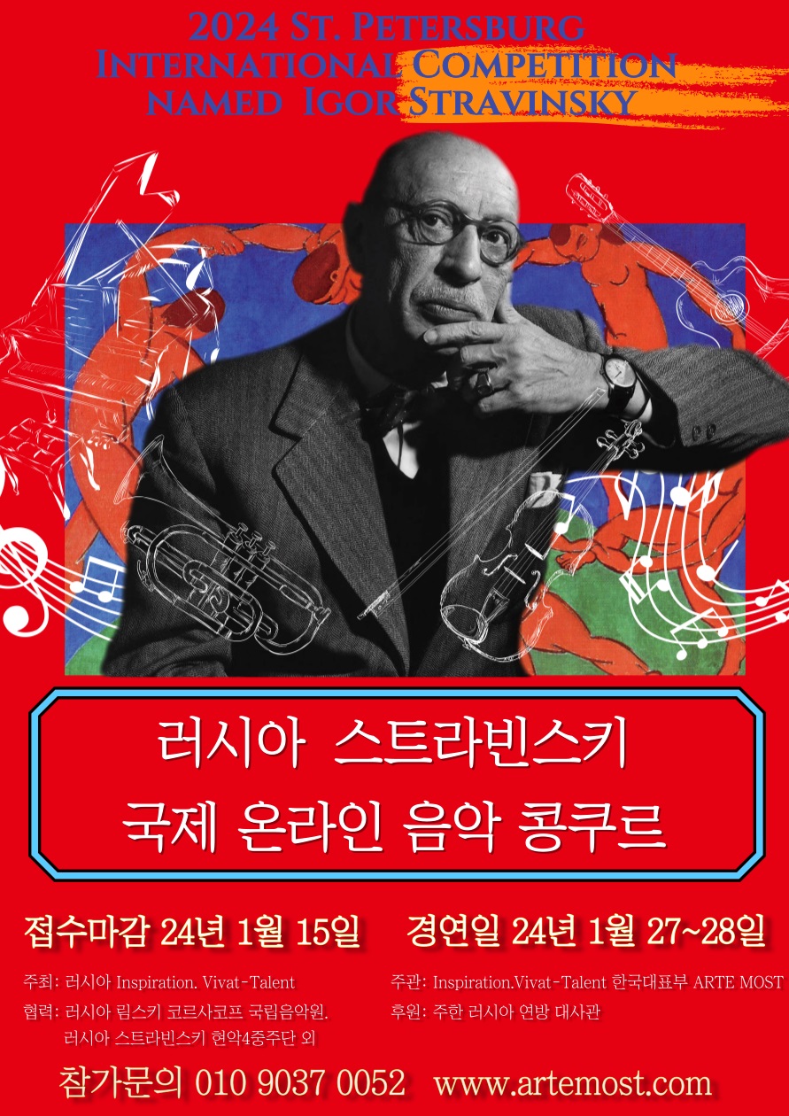 러시아 스트라빈스키 국제 온라인 음악 콩쿠르