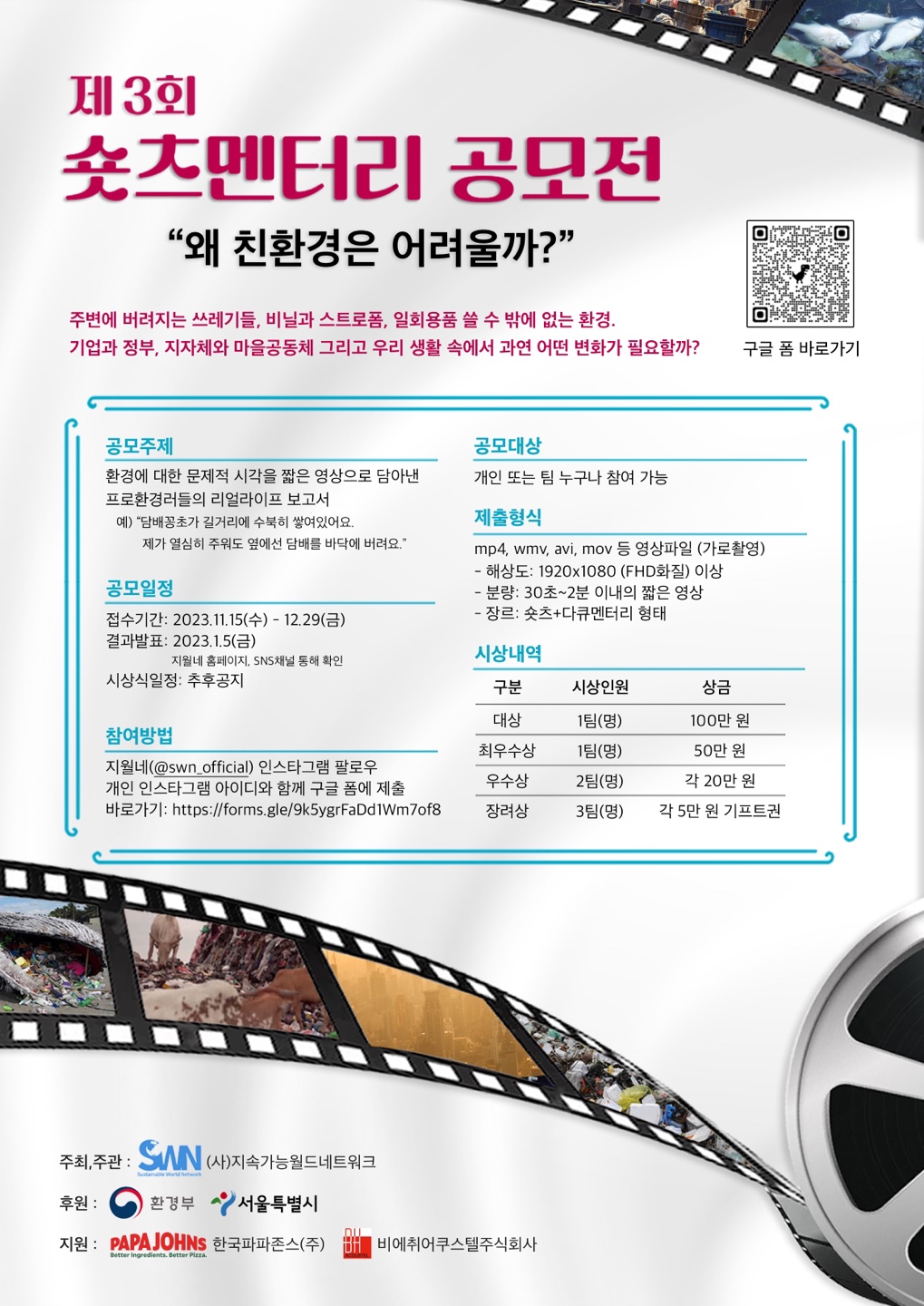 제3회 숏츠멘터리 공모전 '왜 친환경은 어려울까?'