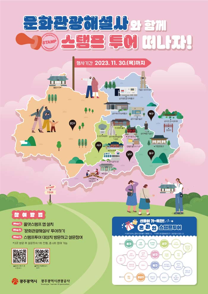 문화관광해설사와 함께 스탬프 투어 떠나자!
