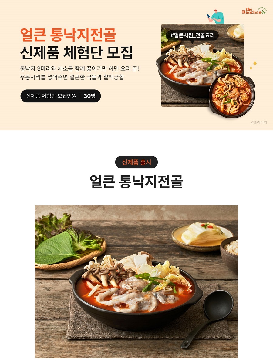 더반찬 신제품 얼큰통낙지전골 체험단 모집 