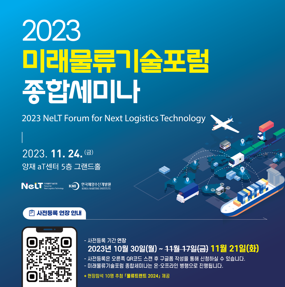 2023 미래물류기술포럼 종합세미나