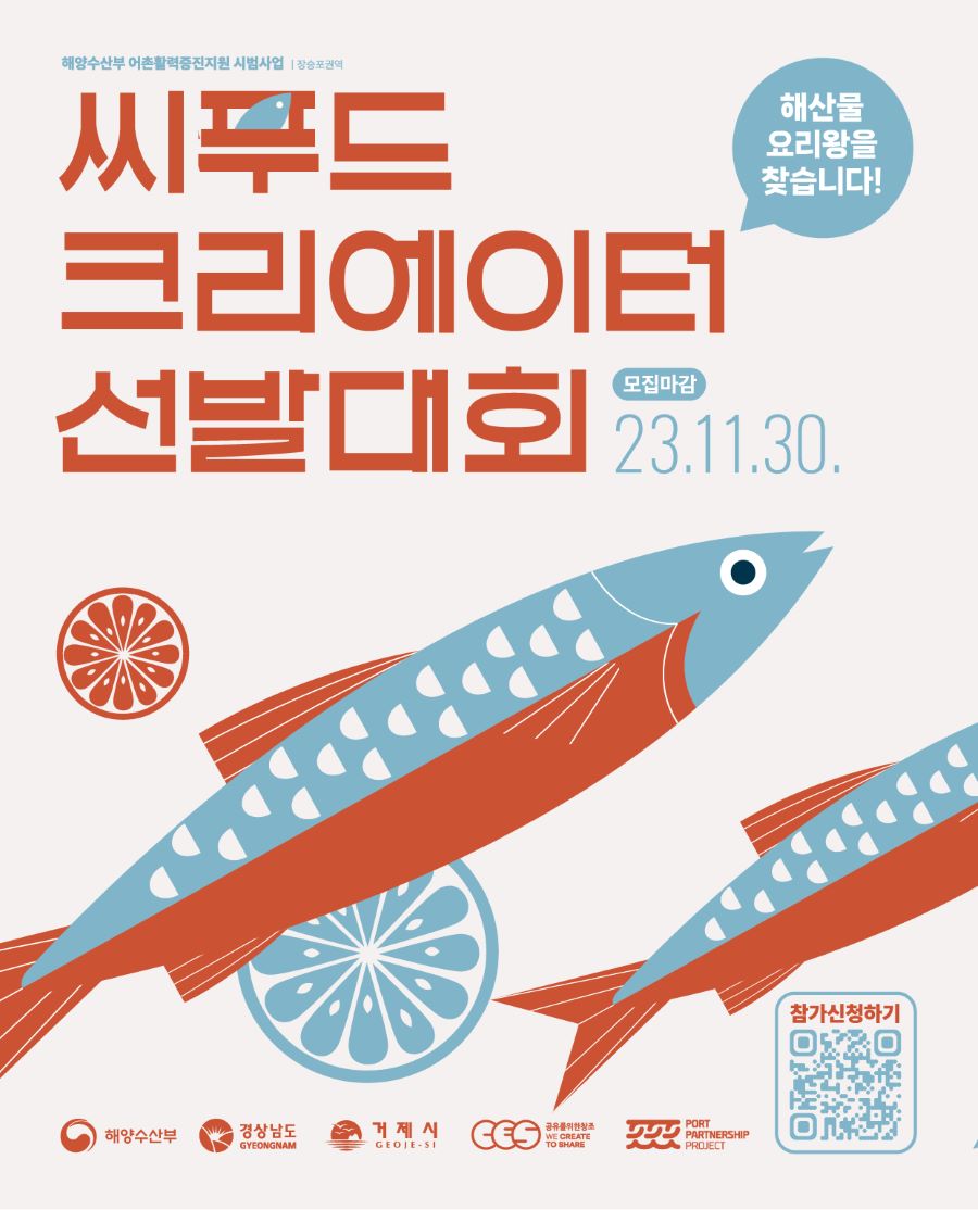 씨푸드 크리에이터 선발대회