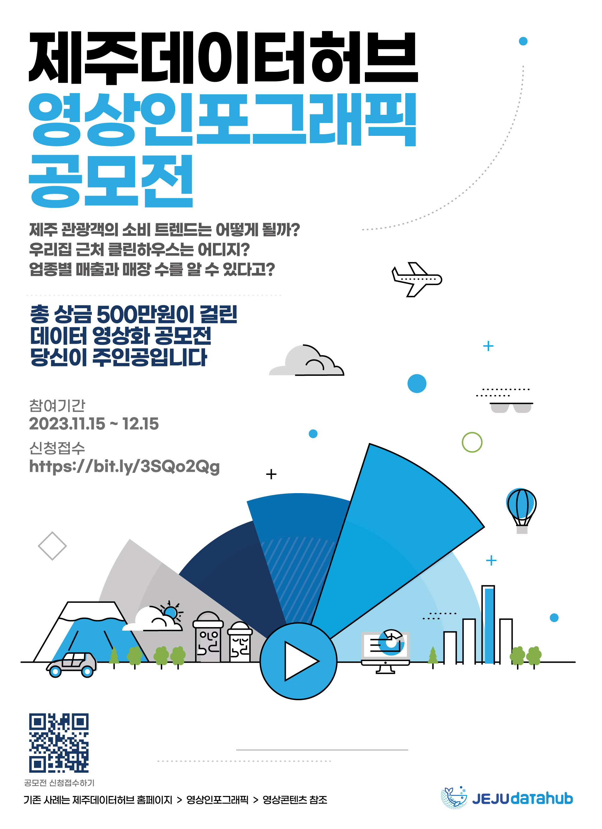 제주데이터허브 영상인포그래픽 공모전