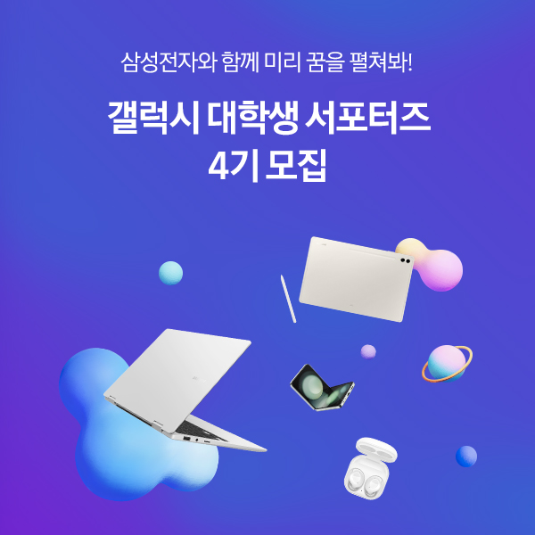 갤럭시 대학생 서포터즈 4기 모집 