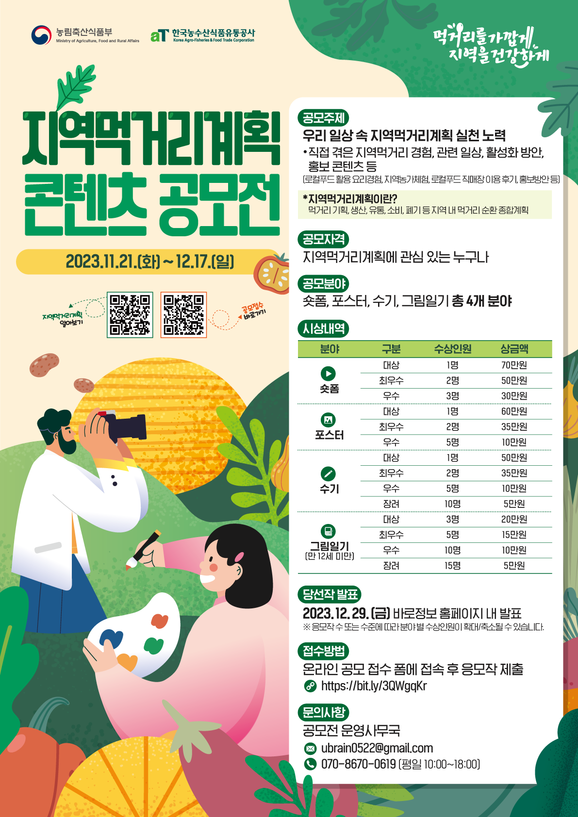 지역먹거리계획 콘텐츠 공모전
