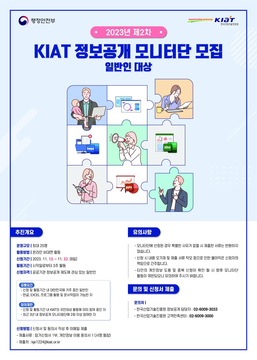 2023년 제2차 KIAT 정보공개 모니터단 모집 (일반인 대상)