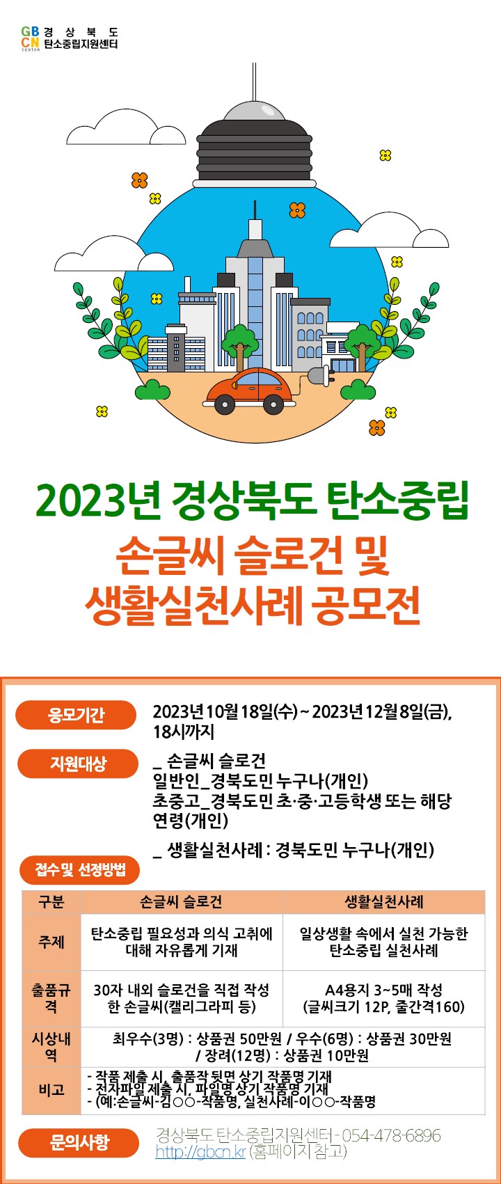 2023년 경상북도 탄소중립 손글씨 슬로건 및 생활실천사례 공모전