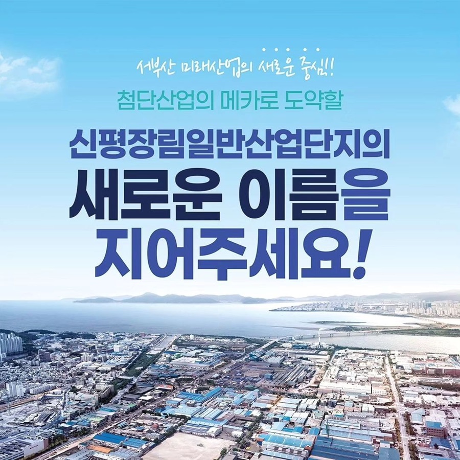 신평장림산업단지 명칭 변경 공모 