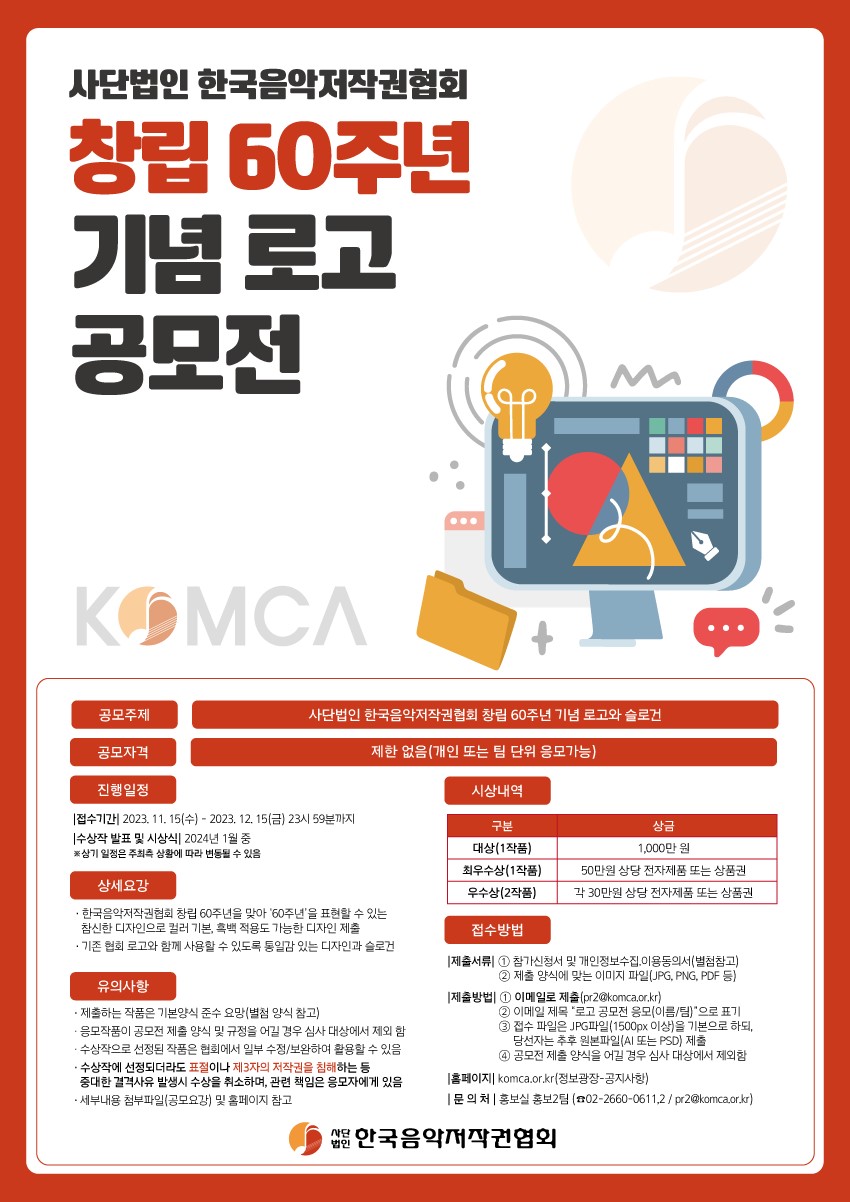 한국음악저작권협회 창립 60주년 기념 로고 공모전 