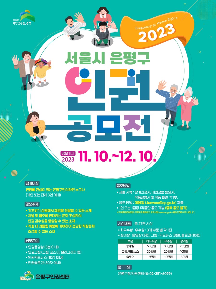 2023 서울시 은평구 인권공모전
