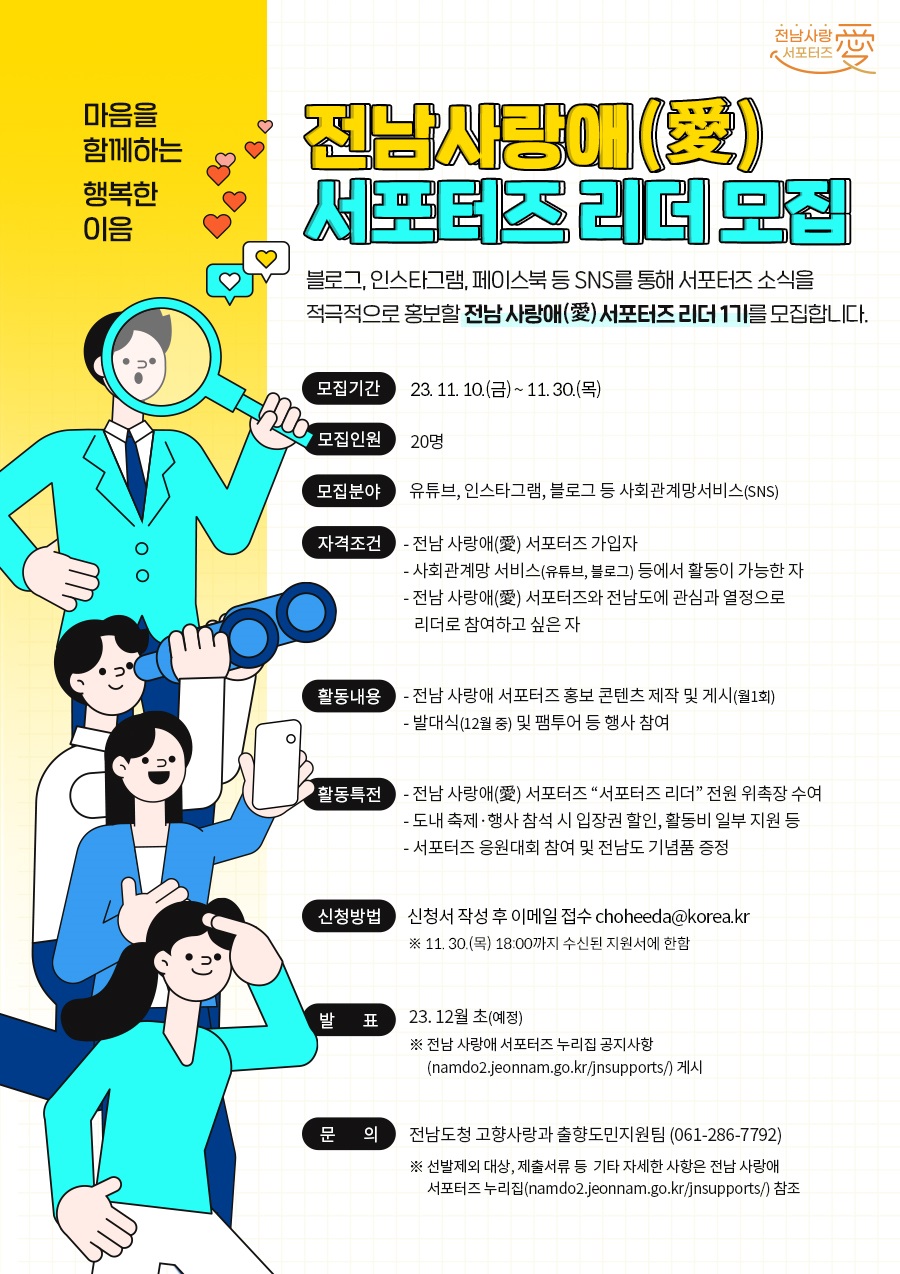 전남 사랑애(愛) 서포터즈 리더 모집