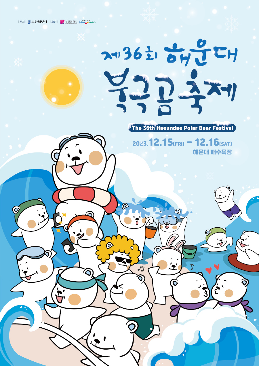 제36회 해운대 북극곰 축제