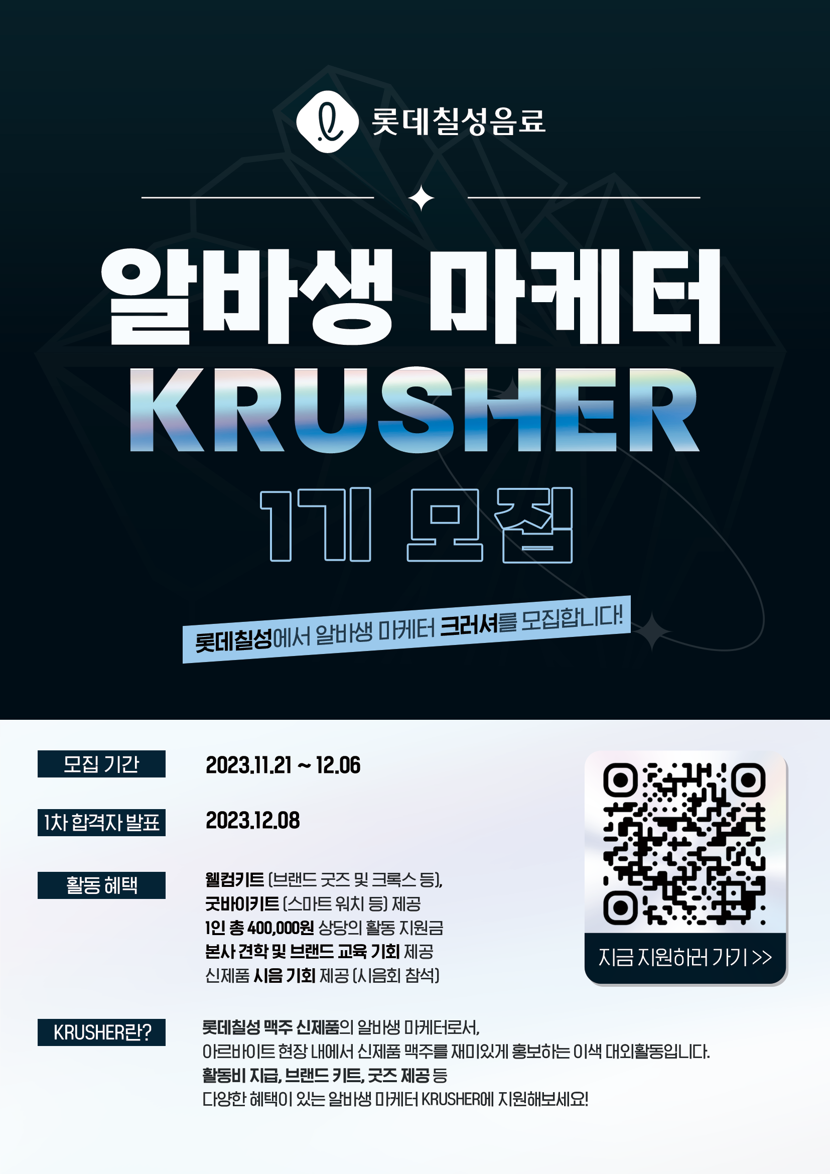 롯데칠성 알바생 마케터 Krusher 1기 모집