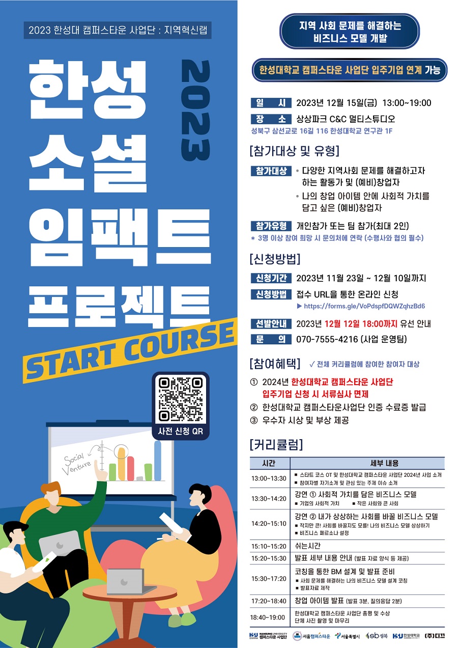 한성 소셜 임팩트 프로젝트 : START COURSE 참여자모집