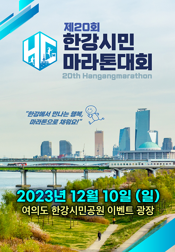 제20회한강시민마라톤대회