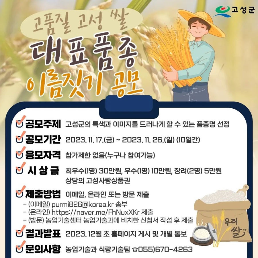 고품질 고성 쌀 대표품종 이름짓기 공모전