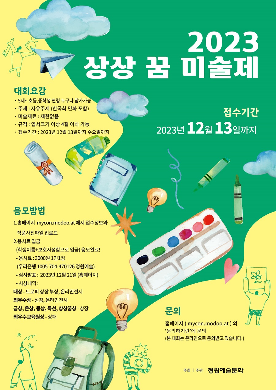 2023 상상꿈 미술제 