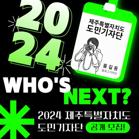 2024 제주특별자치도 도민기자단 모집