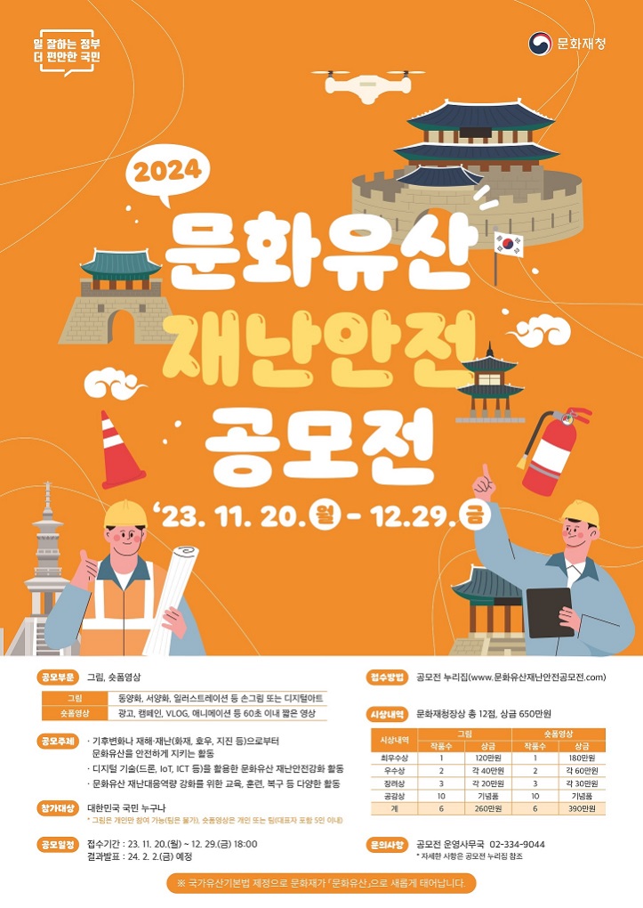 2024년 문화유산 재난안전 공모전 