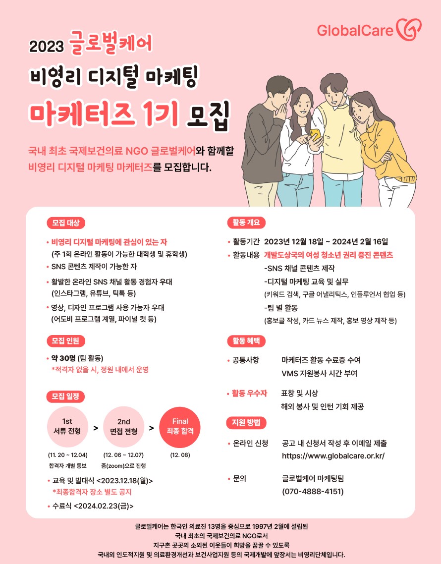 글로벌케어 마케터즈 1기 모집