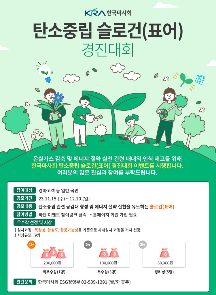 한국마사회 탄소중립 슬로건(표어) 경진대회