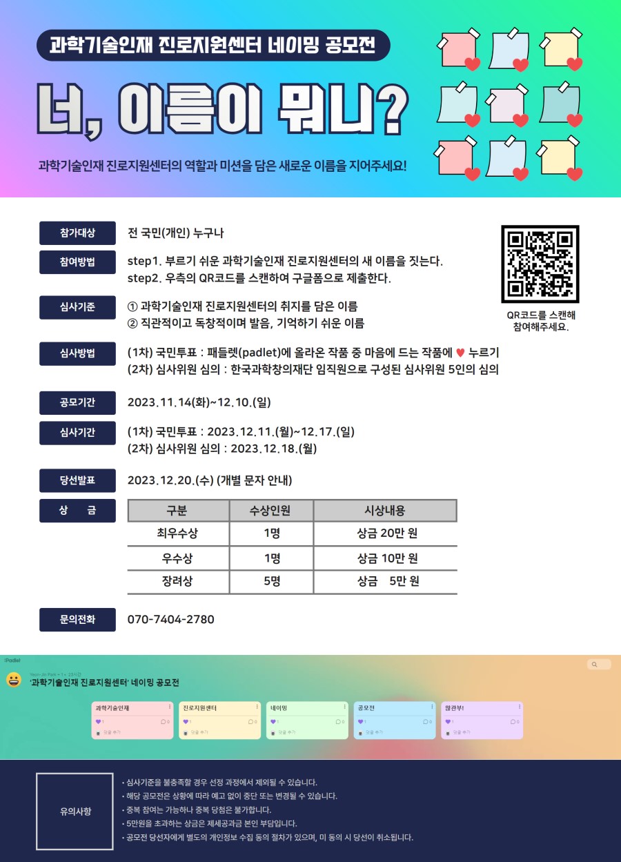 과학기술인재 진로지원센터 네이밍 공모전 '너, 이름이 뭐니?'