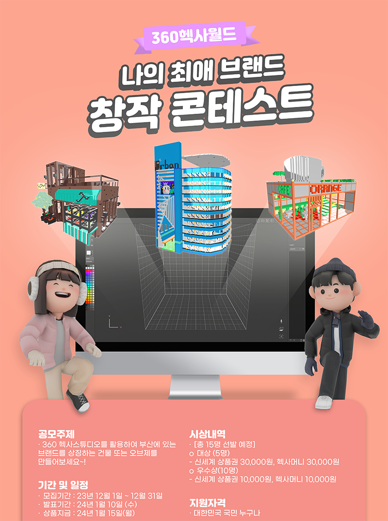 [360 헥사월드] 나의 최애 브랜드 창작 콘테스트