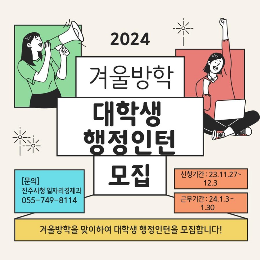 2024년 겨울방학 대학생 행정인턴  모집 