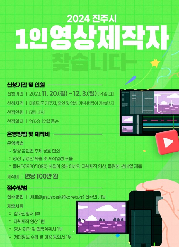 2024년 진주시 유튜브 1인 영상제작자(크리에이터) 모집
