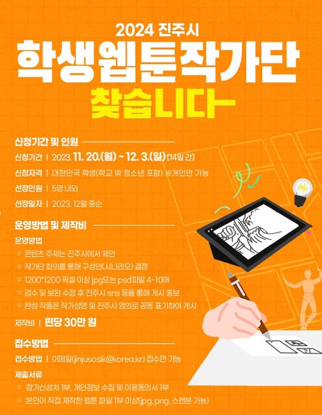 2024 진주시 학생 웹툰 작가단 모집