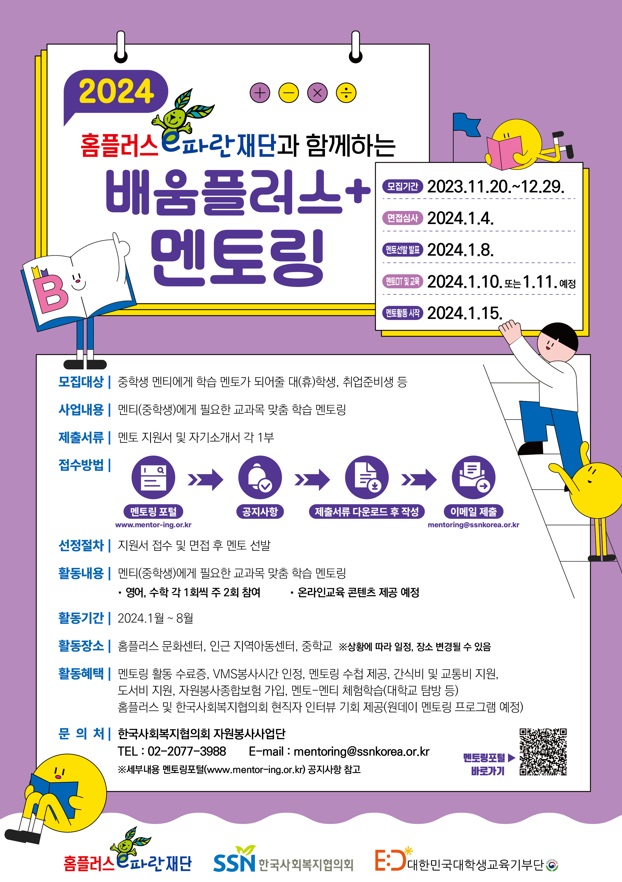 [한국사회복지협의회] 홈플러스e파란재단과 함께하는 배움 플러스 멘토링 멘토 모집 