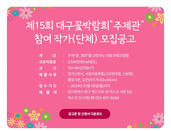 제15회 대구꽃박람회 "주제관" 참여 작가(단체) 모집