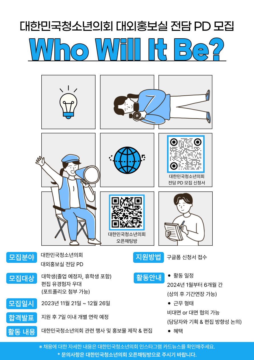 대한민국청소년의회 대외홍보실 전담 PD 모집