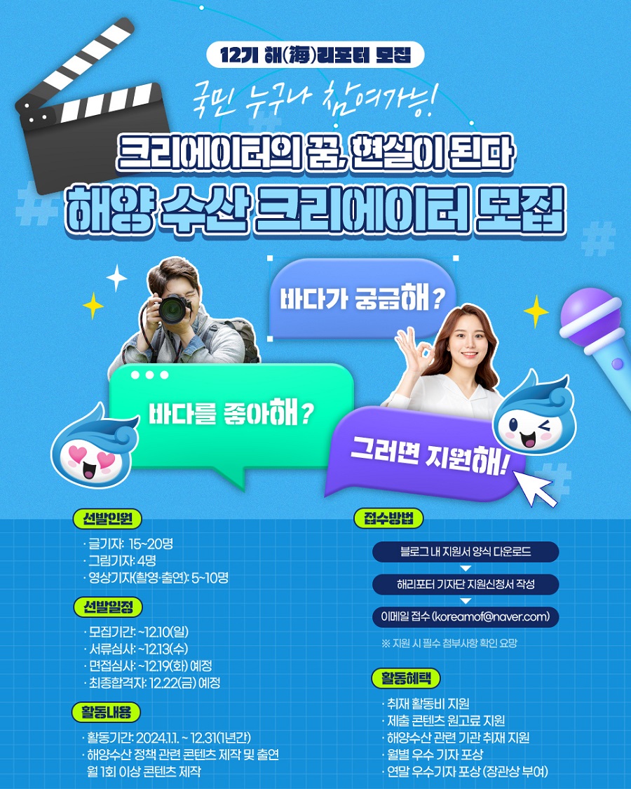 [12기 해리포터 모집] 해양수산부 국민기자단, 해(海)리포터 모집