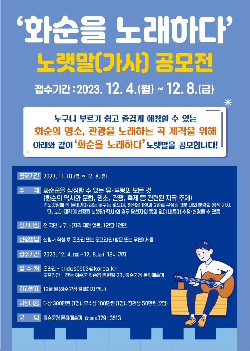 '화순을 노래하다' 노랫말[가사] 공모전