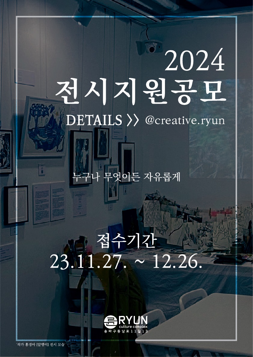 융복합문화공간 카페 륜 (RYUN) 2024 전시 지원 공모