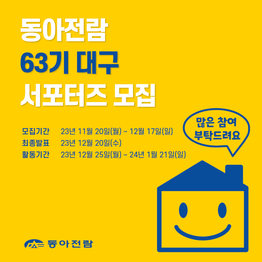 동아전람 63기 대구 서포터즈 모집