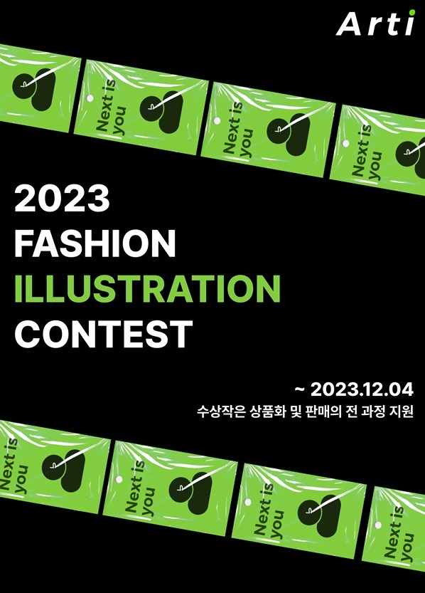 2023 ARTI 패션 일러스트레이션 콘테스트