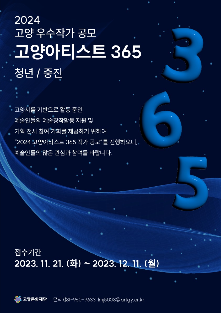 2024 고양우수작가공모전 고양아티스트 365