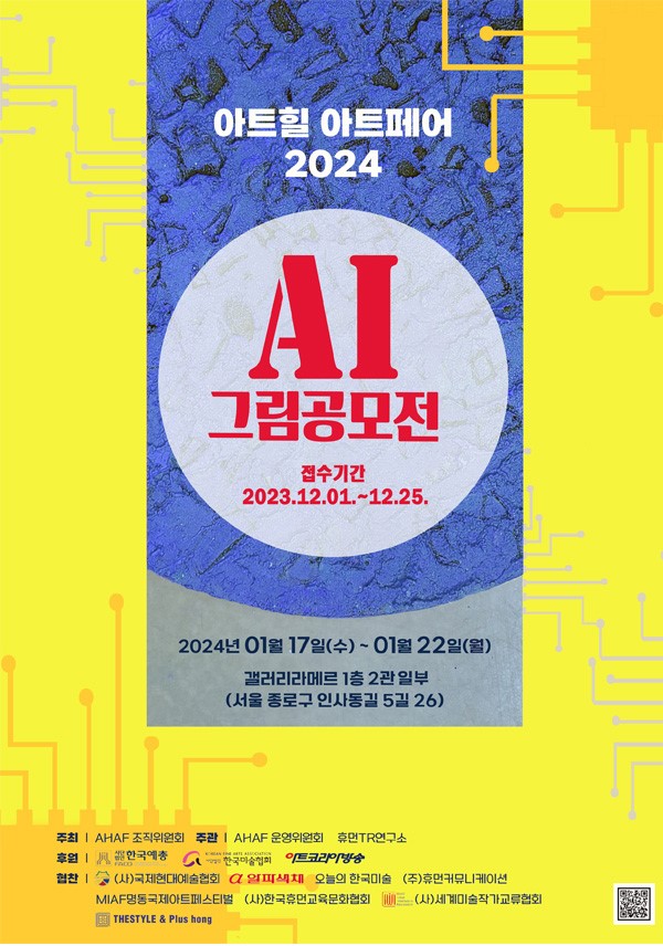 아트힐 아트페어 2024 AI그림공모전